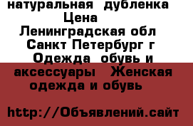 натуральная  дубленка bison › Цена ­ 34 999 - Ленинградская обл., Санкт-Петербург г. Одежда, обувь и аксессуары » Женская одежда и обувь   